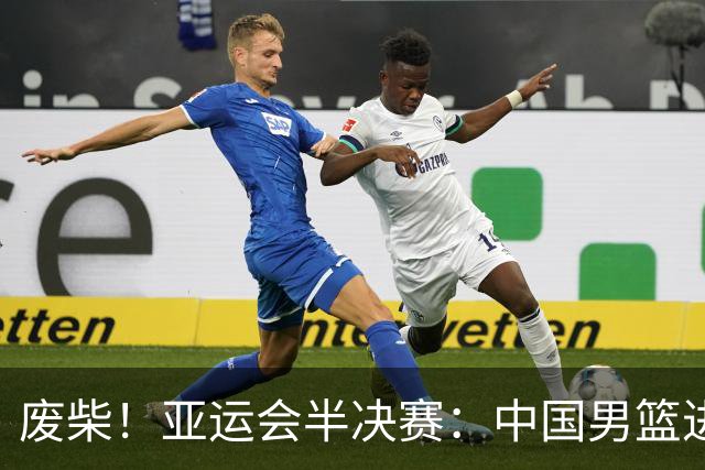 废柴！亚运会半决赛：中国男篮进攻断电 半场30-49落后日本男篮